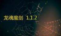 龙魂魔剑  1.1.2.0