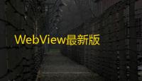 WebView最新版